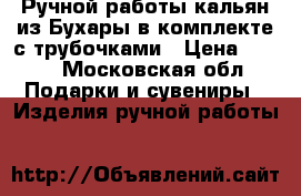 Ручной работы кальян из Бухары в комплекте с трубочками › Цена ­ 997 - Московская обл. Подарки и сувениры » Изделия ручной работы   